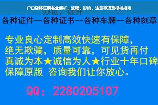 户口转移证明书全解析，流程、影响、注意事项及模板指南