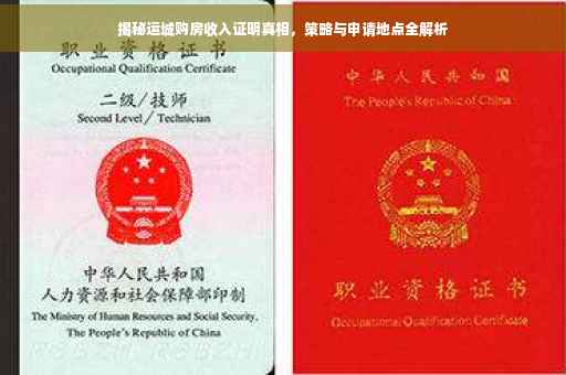 揭秘运城购房收入证明真相，策略与申请地点全解析