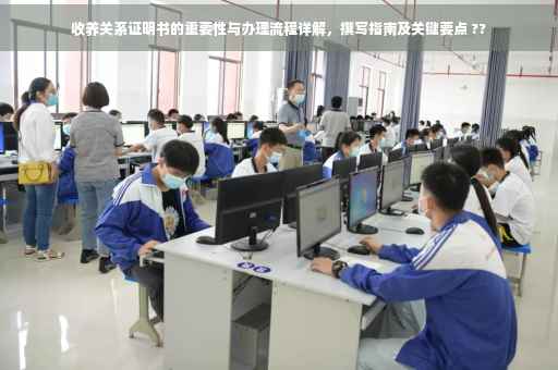 收养关系证明书的重要性与办理流程详解，撰写指南及关键要点 ??