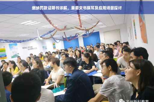 缴纳罚款证明书详解，重要文书撰写及应用场景探讨