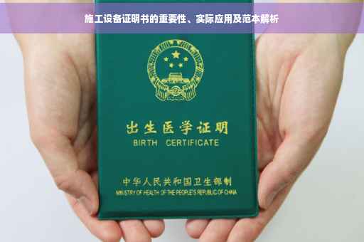 施工设备证明书的重要性、实际应用及范本解析