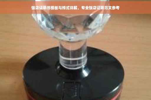 饭店证明书模板与格式详解，专业饭店证明范文参考