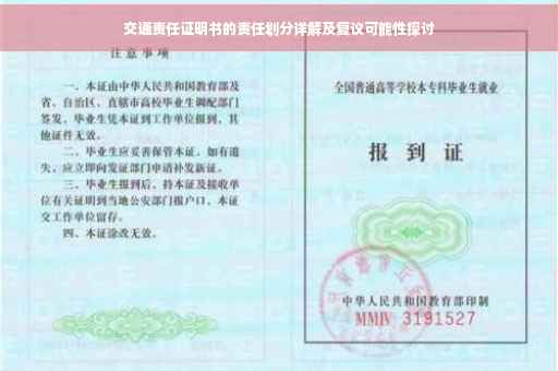 交通责任证明书的责任划分详解及复议可能性探讨