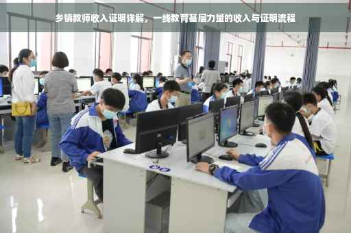 乡镇教师收入证明详解，一线教育基层力量的收入与证明流程