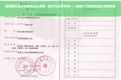 揭秘银行流水传真背后的真相、操作与注意事项——揭秘几天能收到流水传真信息！