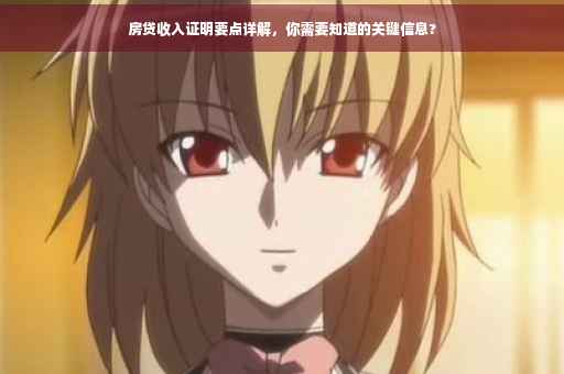 房贷收入证明要点详解，你需要知道的关键信息?