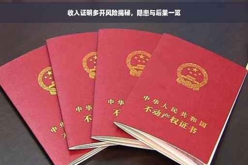 收入证明多开风险揭秘，隐患与后果一览
