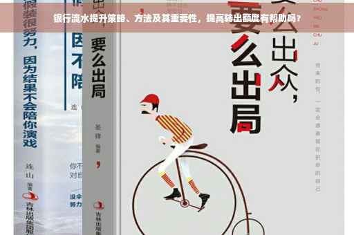 银行流水提升策略、方法及其重要性，提高转出额度有帮助吗？