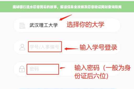 揭秘银行流水印章背后的故事，解读信息全攻略及印章验证网站查询指南