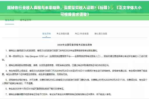 揭秘各行业收入真相与未来趋势，深度探究收入证明?（标题），（正文字体大小可根据需求调整）