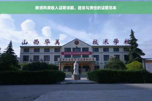 教师购房收入证明详解，稳定与责任的证明范本