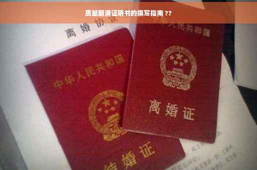 质量期满证明书的撰写指南 ??