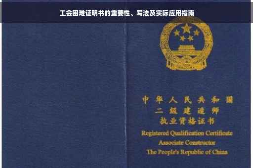 工会困难证明书的重要性、写法及实际应用指南