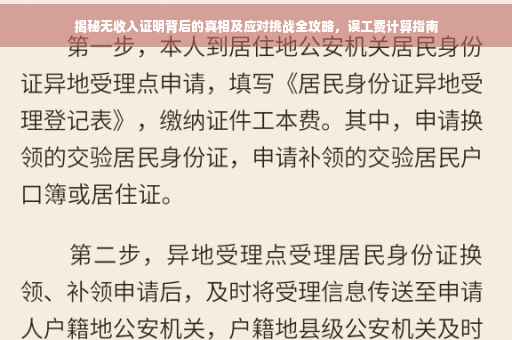 揭秘无收入证明背后的真相及应对挑战全攻略，误工费计算指南