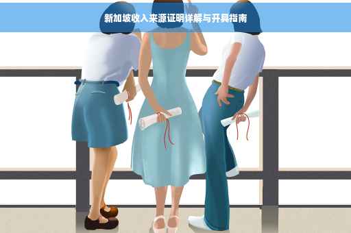 新加坡收入来源证明详解与开具指南