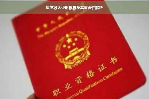 留学收入证明模板及其重要性解析
