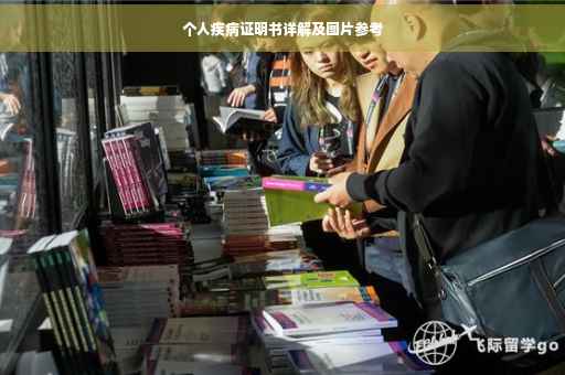 个人疾病证明书详解及图片参考