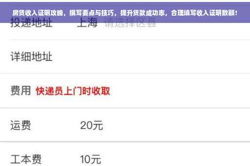 房贷收入证明攻略，撰写要点与技巧，提升贷款成功率，合理填写收入证明数额！