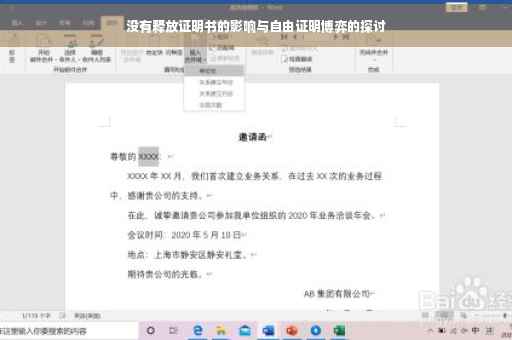 没有释放证明书的影响与自由证明博弈的探讨