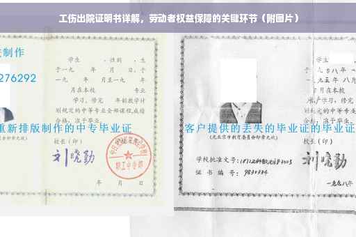 工伤出院证明书详解，劳动者权益保障的关键环节（附图片）