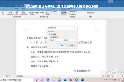 存款证明书编号详解，查询流程与个人财务安全保障