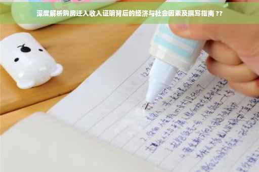 深度解析购房迁入收入证明背后的经济与社会因素及撰写指南 ??