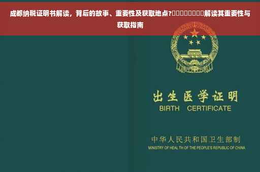 成都纳税证明书解读，背后的故事、重要性及获取地点?​​​​​​​​解读其重要性与获取指南