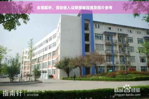 全面解析，保安收入证明模板指南及图片参考