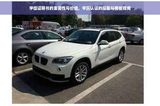 学信证明书的重要性与价值，学历认证的探索与模板指南