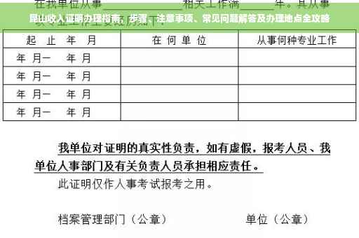 昆山收入证明办理指南，步骤、注意事项、常见问题解答及办理地点全攻略