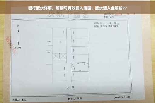 银行流水详解，解读与有效调入策略，流水调入全解析??