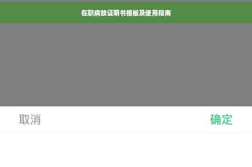 在职病故证明书模板及使用指南