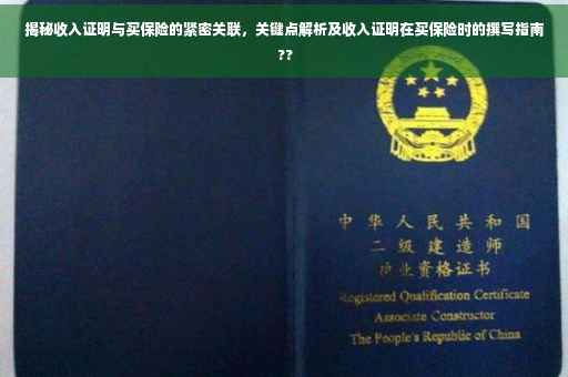 揭秘收入证明与买保险的紧密关联，关键点解析及收入证明在买保险时的撰写指南 ??