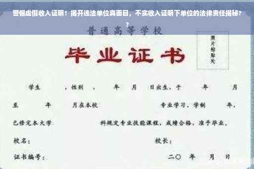警惕虚假收入证明！揭开违法单位真面目，不实收入证明下单位的法律责任揭秘??