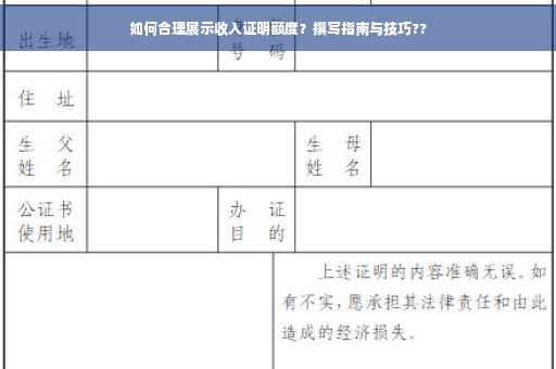 如何合理展示收入证明额度？撰写指南与技巧??