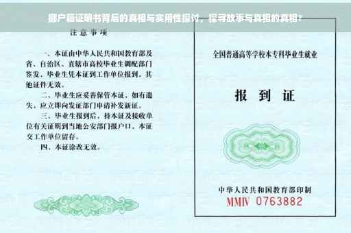 挪户籍证明书背后的真相与实用性探讨，探寻故事与真相的真相?