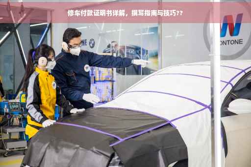 修车付款证明书详解，撰写指南与技巧??