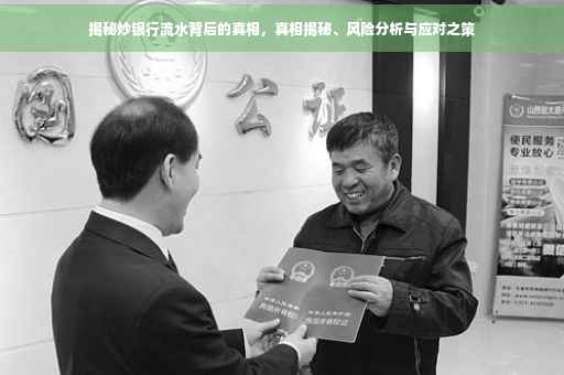 揭秘炒银行流水背后的真相，真相揭秘、风险分析与应对之策