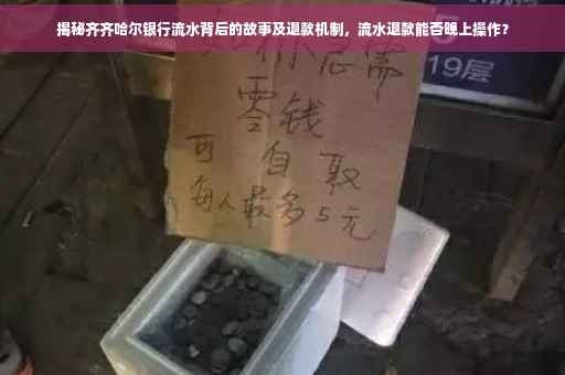 揭秘齐齐哈尔银行流水背后的故事及退款机制,流水退款能否晚上操作? 揭秘齐齐哈尔银行流水背后的故事及退款机制,流水退款能否晚上操作?
