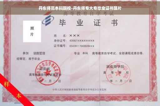 丹东师范本科院校-丹东师专大专毕业证书图片