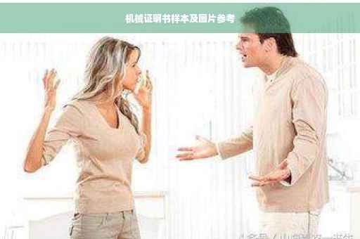 机械证明书样本及图片参考