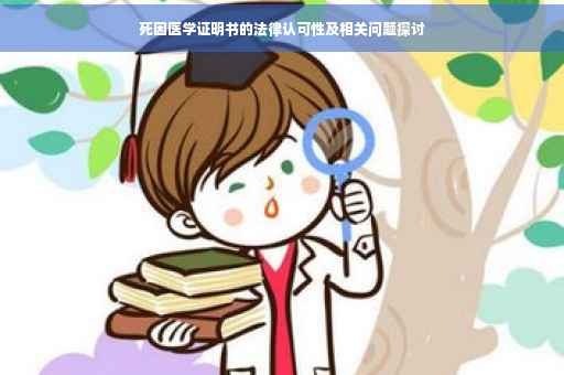 死因医学证明书的法律认可性及相关问题探讨