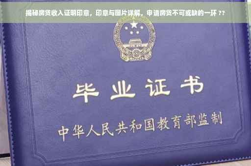 揭秘房贷收入证明印章，印章与图片详解，申请房贷不可或缺的一环 ??