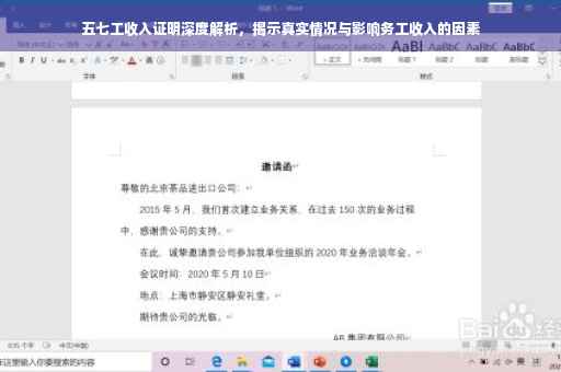 五七工收入证明深度解析，揭示真实情况与影响务工收入的因素