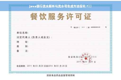 Java银行流水解析与流水号生成方法探究 ?⚡️