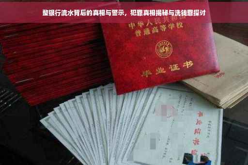 整银行流水背后的真相与警示，犯罪真相揭秘与洗钱罪探讨
