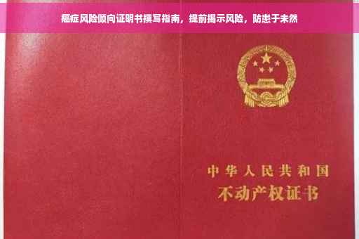 癌症风险倾向证明书撰写指南，提前揭示风险，防患于未然
