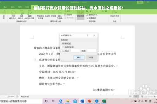 揭秘银行流水背后的赚钱秘诀，流水赚钱之道揭秘！