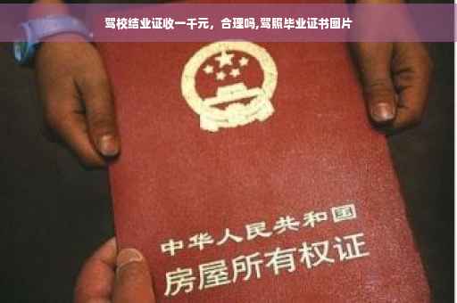 驾校结业证收一千元，合理吗,驾照毕业证书图片