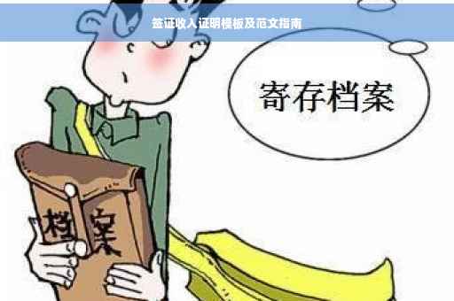 签证收入证明模板及范文指南